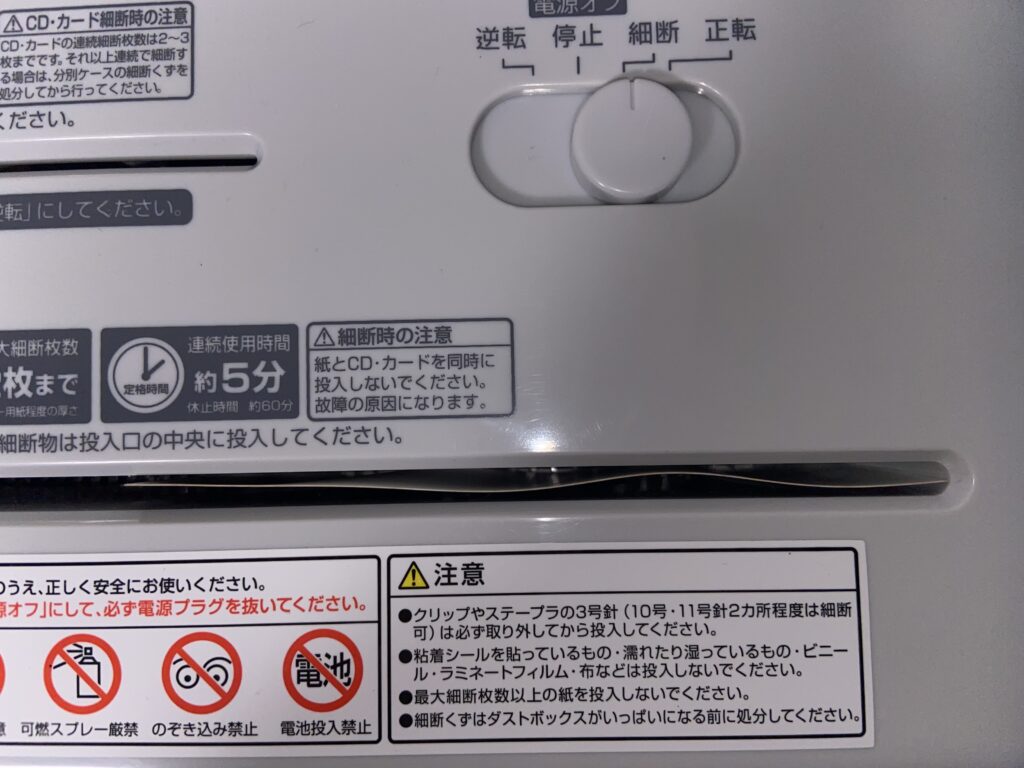 シュレッダーつまり