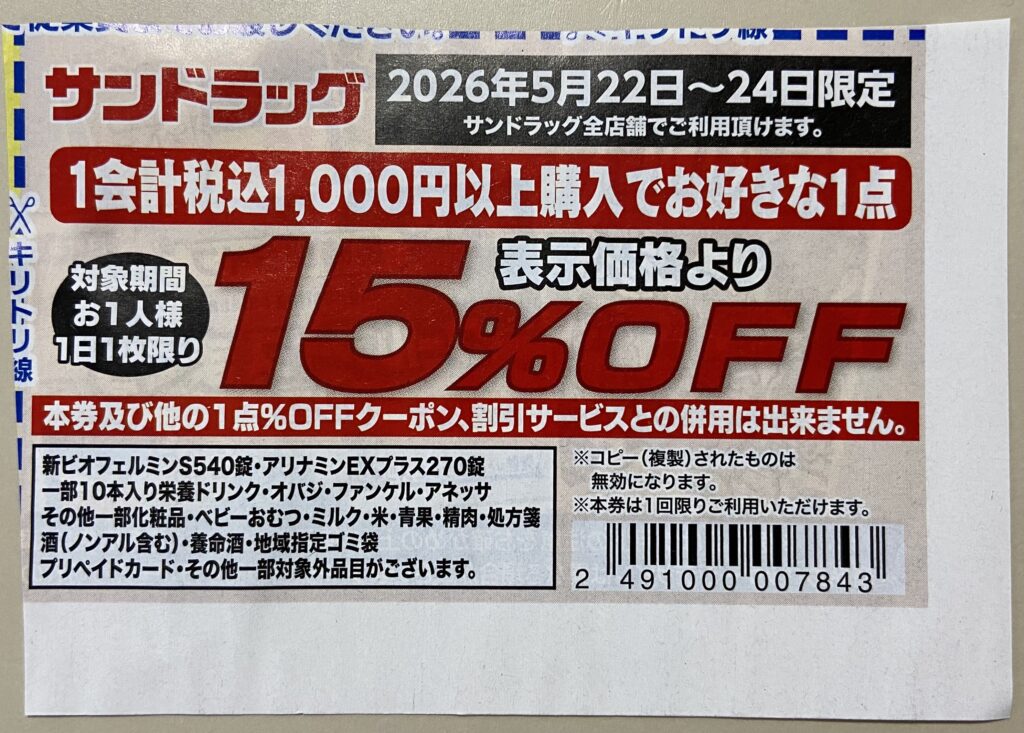 クーポン
