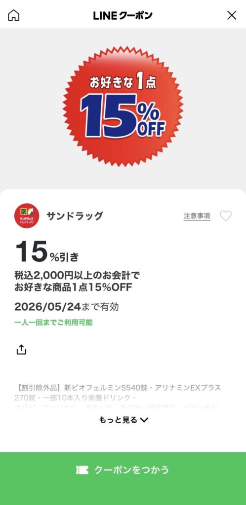 クーポン