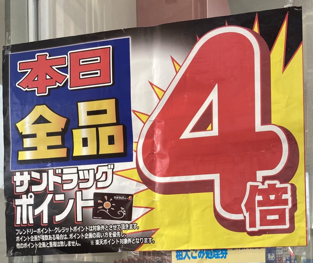 ポイント倍増