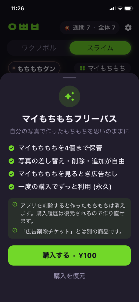 ワップボールアプリ課金説明